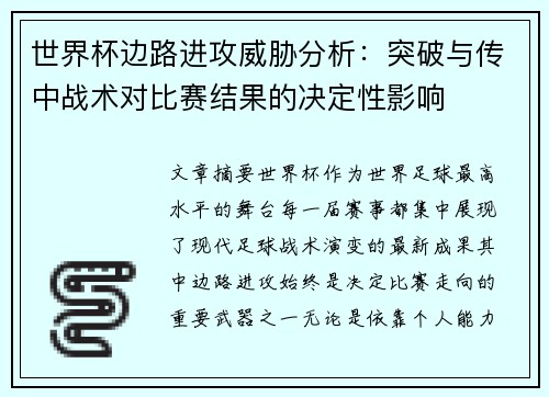 世界杯边路进攻威胁分析:突破与传中战术对比赛结果的决定性影响 世界杯边路进攻威胁分析:突破与传中战术对比赛结果的决定性影响