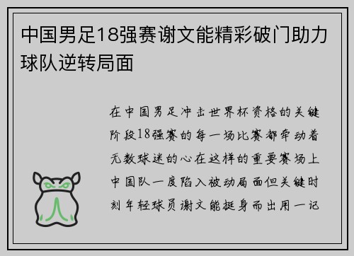中国男足18强赛谢文能精彩破门助力球队逆转局面 中国男足18强赛谢文能精彩破门助力球队逆转局面