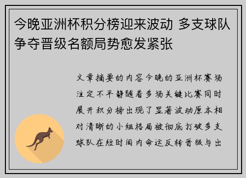 今晚亚洲杯积分榜迎来波动 多支球队争夺晋级名额局势愈发紧张 今晚亚洲杯积分榜迎来波动 多支球队争夺晋级名额局势愈发紧张