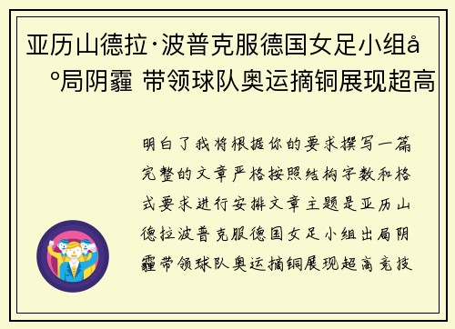 亚历山德拉·波普克服德国女足小组出局阴霾 带领球队奥运摘铜展现超高竞技水准 亚历山德拉·波普克服德国女足小组出局阴霾 带领球队奥运摘铜展现超高竞技水准