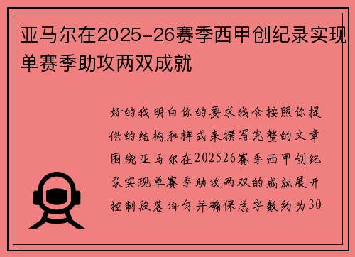 亚马尔在2025-26赛季西甲创纪录实现单赛季助攻两双成就