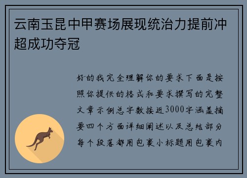 云南玉昆中甲赛场展现统治力提前冲超成功夺冠 云南玉昆中甲赛场展现统治力提前冲超成功夺冠
