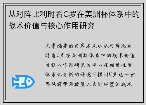 从对阵比利时看C罗在美洲杯体系中的战术价值与核心作用研究 从对阵比利时看C罗在美洲杯体系中的战术价值与核心作用研究