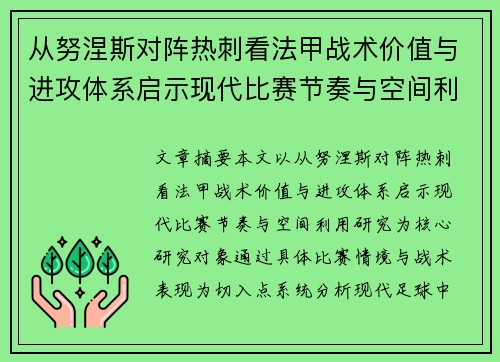 从努涅斯对阵热刺看法甲战术价值与进攻体系启示现代比赛节奏与空间利用研究 从努涅斯对阵热刺看法甲战术价值与进攻体系启示现代比赛节奏与空间利用研究