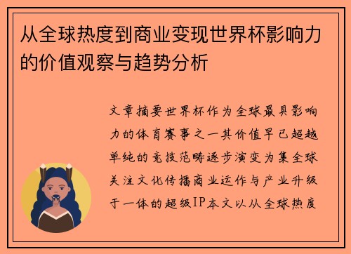 从全球热度到商业变现世界杯影响力的价值观察与趋势分析 从全球热度到商业变现世界杯影响力的价值观察与趋势分析