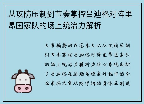 从攻防压制到节奏掌控吕迪格对阵里昂国家队的场上统治力解析 从攻防压制到节奏掌控吕迪格对阵里昂国家队的场上统治力解析