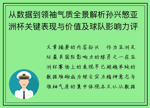 从数据到领袖气质全景解析孙兴慜亚洲杯关键表现与价值及球队影响力评估 从数据到领袖气质全景解析孙兴慜亚洲杯关键表现与价值及球队影响力评估