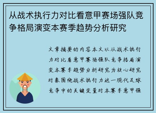 从战术执行力对比看意甲赛场强队竞争格局演变本赛季趋势分析研究 从战术执行力对比看意甲赛场强队竞争格局演变本赛季趋势分析研究