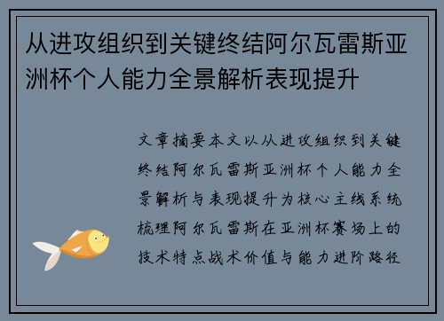 从进攻组织到关键终结阿尔瓦雷斯亚洲杯个人能力全景解析表现提升 从进攻组织到关键终结阿尔瓦雷斯亚洲杯个人能力全景解析表现提升