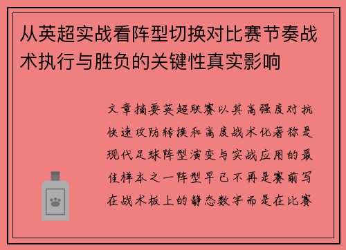 从英超实战看阵型切换对比赛节奏战术执行与胜负的关键性真实影响 从英超实战看阵型切换对比赛节奏战术执行与胜负的关键性真实影响