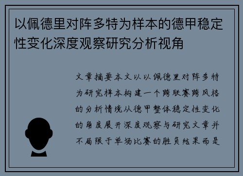 以佩德里对阵多特为样本的德甲稳定性变化深度观察研究分析视角 以佩德里对阵多特为样本的德甲稳定性变化深度观察研究分析视角