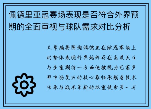 佩德里亚冠赛场表现是否符合外界预期的全面审视与球队需求对比分析 佩德里亚冠赛场表现是否符合外界预期的全面审视与球队需求对比分析