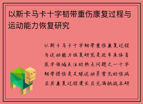以斯卡马卡十字韧带重伤康复过程与运动能力恢复研究 以斯卡马卡十字韧带重伤康复过程与运动能力恢复研究