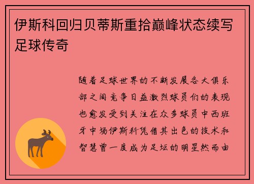 伊斯科回归贝蒂斯重拾巅峰状态续写足球传奇