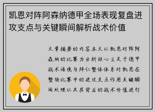凯恩对阵阿森纳德甲全场表现复盘进攻支点与关键瞬间解析战术价值 凯恩对阵阿森纳德甲全场表现复盘进攻支点与关键瞬间解析战术价值