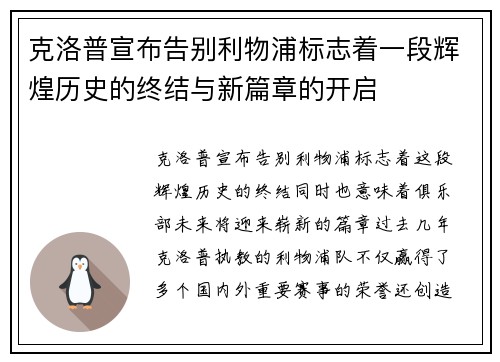 克洛普宣布告别利物浦标志着一段辉煌历史的终结与新篇章的开启