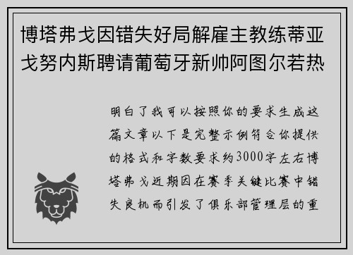 博塔弗戈因错失好局解雇主教练蒂亚戈努内斯聘请葡萄牙新帅阿图尔若热
