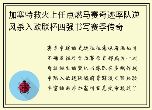 加塞特救火上任点燃马赛奇迹率队逆风杀入欧联杯四强书写赛季传奇 加塞特救火上任点燃马赛奇迹率队逆风杀入欧联杯四强书写赛季传奇