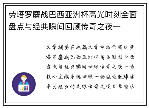 劳塔罗鏖战巴西亚洲杯高光时刻全面盘点与经典瞬间回顾传奇之夜一 劳塔罗鏖战巴西亚洲杯高光时刻全面盘点与经典瞬间回顾传奇之夜一