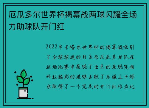厄瓜多尔世界杯揭幕战两球闪耀全场力助球队开门红