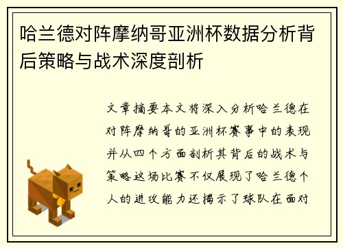 哈兰德对阵摩纳哥亚洲杯数据分析背后策略与战术深度剖析 哈兰德对阵摩纳哥亚洲杯数据分析背后策略与战术深度剖析