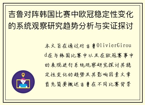 吉鲁对阵韩国比赛中欧冠稳定性变化的系统观察研究趋势分析与实证探讨 吉鲁对阵韩国比赛中欧冠稳定性变化的系统观察研究趋势分析与实证探讨