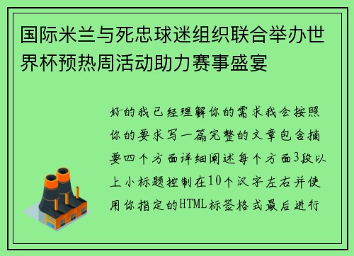 国际米兰与死忠球迷组织联合举办世界杯预热周活动助力赛事盛宴 国际米兰与死忠球迷组织联合举办世界杯预热周活动助力赛事盛宴