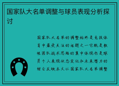 国家队大名单调整与球员表现分析探讨