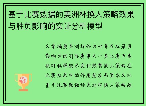基于比赛数据的美洲杯换人策略效果与胜负影响的实证分析模型 基于比赛数据的美洲杯换人策略效果与胜负影响的实证分析模型