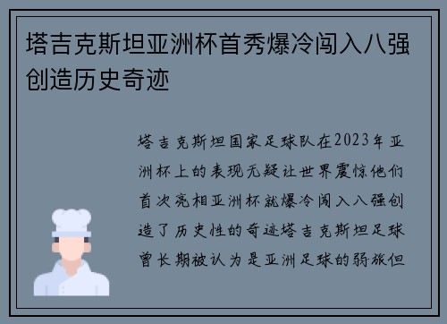 塔吉克斯坦亚洲杯首秀爆冷闯入八强创造历史奇迹 塔吉克斯坦亚洲杯首秀爆冷闯入八强创造历史奇迹
