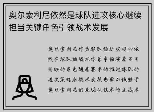 奥尔索利尼依然是球队进攻核心继续担当关键角色引领战术发展 奥尔索利尼依然是球队进攻核心继续担当关键角色引领战术发展
