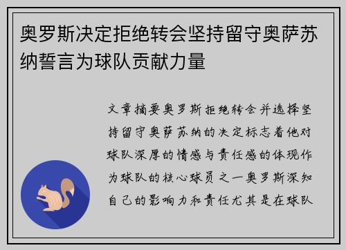 奥罗斯决定拒绝转会坚持留守奥萨苏纳誓言为球队贡献力量