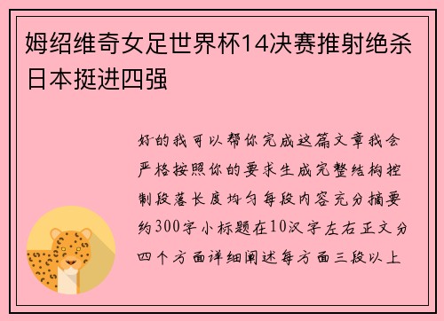 姆绍维奇女足世界杯14决赛推射绝杀日本挺进四强