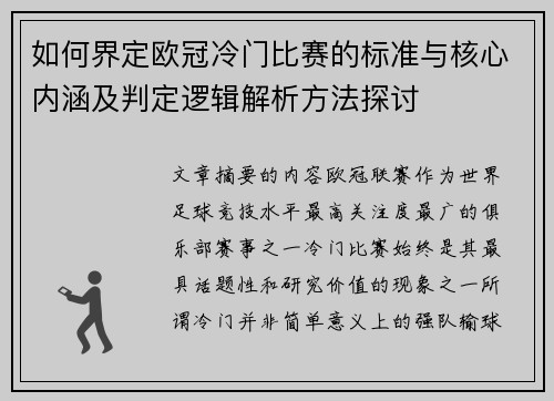 如何界定欧冠冷门比赛的标准与核心内涵及判定逻辑解析方法探讨 如何界定欧冠冷门比赛的标准与核心内涵及判定逻辑解析方法探讨