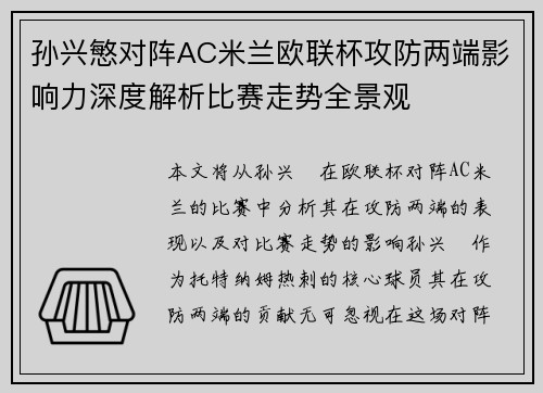 孙兴慜对阵AC米兰欧联杯攻防两端影响力深度解析比赛走势全景观