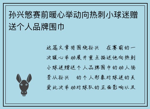 孙兴慜赛前暖心举动向热刺小球迷赠送个人品牌围巾