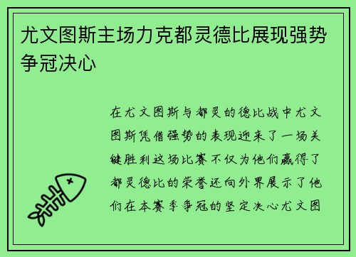 尤文图斯主场力克都灵德比展现强势争冠决心 尤文图斯主场力克都灵德比展现强势争冠决心