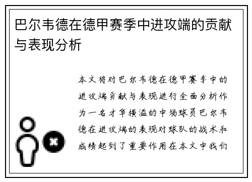 巴尔韦德在德甲赛季中进攻端的贡献与表现分析 巴尔韦德在德甲赛季中进攻端的贡献与表现分析