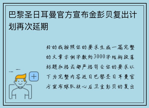 巴黎圣日耳曼官方宣布金彭贝复出计划再次延期 巴黎圣日耳曼官方宣布金彭贝复出计划再次延期