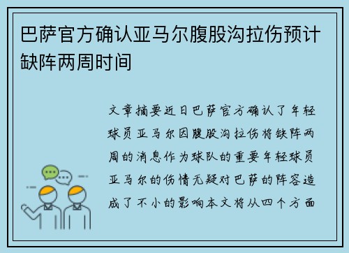 巴萨官方确认亚马尔腹股沟拉伤预计缺阵两周时间