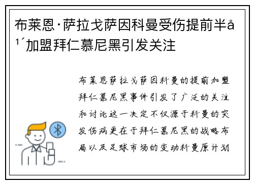 布莱恩·萨拉戈萨因科曼受伤提前半年加盟拜仁慕尼黑引发关注