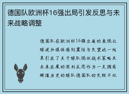 德国队欧洲杯16强出局引发反思与未来战略调整 德国队欧洲杯16强出局引发反思与未来战略调整