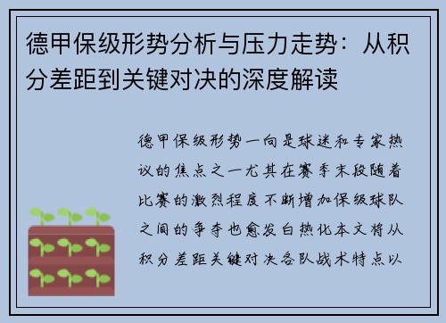 德甲保级形势分析与压力走势:从积分差距到关键对决的深度解读 德甲保级形势分析与压力走势:从积分差距到关键对决的深度解读