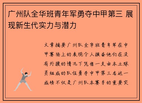 广州队全华班青年军勇夺中甲第三 展现新生代实力与潜力