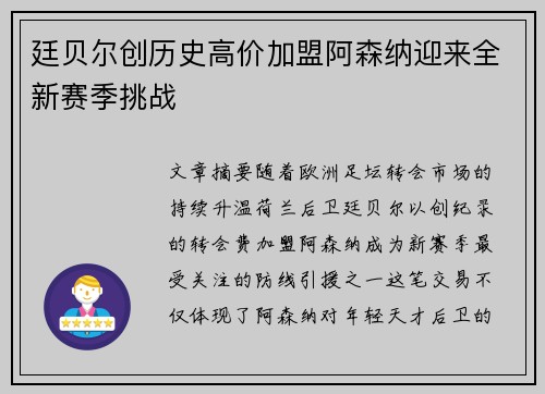 廷贝尔创历史高价加盟阿森纳迎来全新赛季挑战