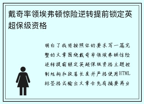 戴奇率领埃弗顿惊险逆转提前锁定英超保级资格 戴奇率领埃弗顿惊险逆转提前锁定英超保级资格