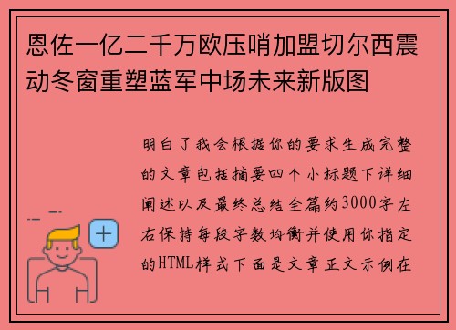 恩佐一亿二千万欧压哨加盟切尔西震动冬窗重塑蓝军中场未来新版图 恩佐一亿二千万欧压哨加盟切尔西震动冬窗重塑蓝军中场未来新版图
