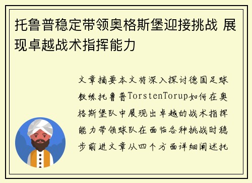 托鲁普稳定带领奥格斯堡迎接挑战 展现卓越战术指挥能力 托鲁普稳定带领奥格斯堡迎接挑战 展现卓越战术指挥能力
