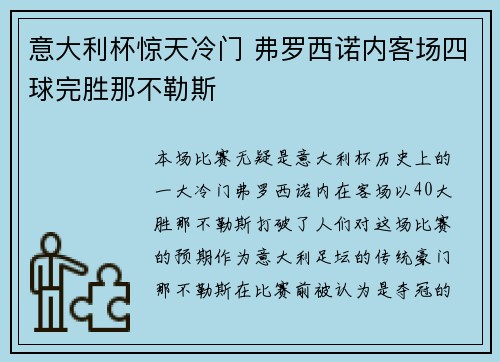 意大利杯惊天冷门 弗罗西诺内客场四球完胜那不勒斯