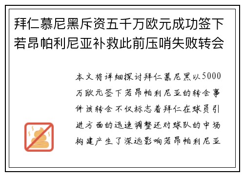 拜仁慕尼黑斥资五千万欧元成功签下若昂帕利尼亚补救此前压哨失败转会